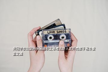 典冠舉衣以復(fù)韓侯雖越職之罪難逃野人美芹而獻(xiàn)于君亦愛主之誠(chéng)