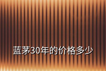 藍(lán)茅30年的價格多少