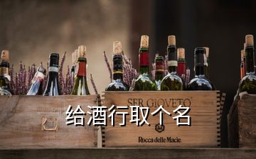 給酒行取個名
