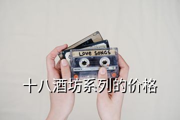 十八酒坊系列的價格
