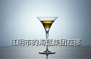 江陰市的海藍集團在哪