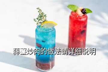 蒜薹炒肉的做法請(qǐng)?jiān)敿?xì)說(shuō)明