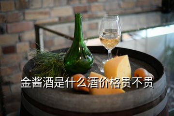 金醬酒是什么酒價(jià)格貴不貴