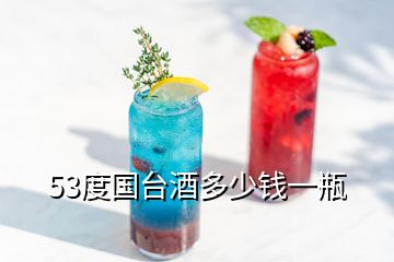 53度國臺(tái)酒多少錢一瓶