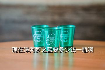 現(xiàn)在洋河夢之藍(lán)要多少錢一瓶啊
