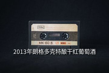 2013年朗格多克特釀干紅葡萄酒