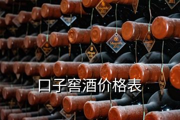 口子窖酒價(jià)格表