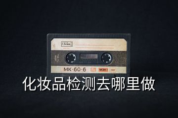 化妝品檢測(cè)去哪里做