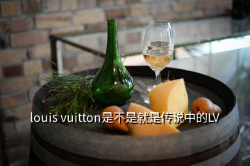 louis vuitton是不是就是傳說(shuō)中的LV