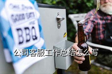 公司客服工作總結(jié)怎么寫