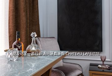 朋友送了一瓶拉菲請問是真是假 CHATEAU LAFEITTE