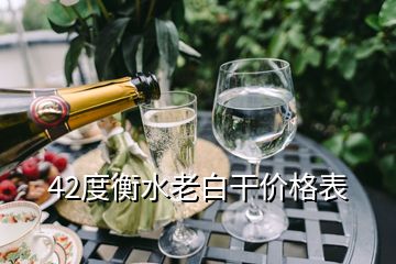 42度衡水老白干價(jià)格表