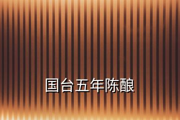 國臺(tái)五年陳釀