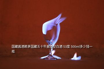 國藏醬酒賴茅國藏五十年醬香型白酒 53度 500ml多少錢一瓶