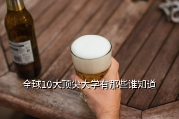 全球10大頂尖大學有那些誰知道
