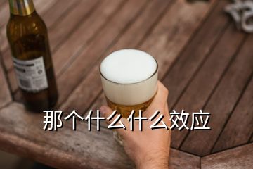 那個什么什么效應