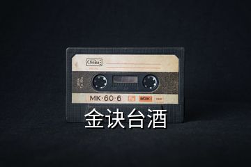 金訣臺(tái)酒