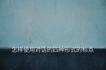 怎樣使用對話的四種形式的標點