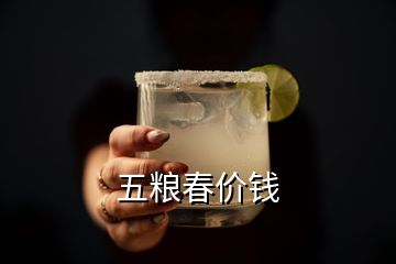 五糧春價(jià)錢(qián)
