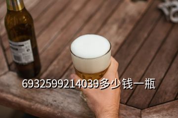 6932599214039多少錢一瓶