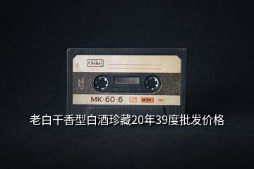 老白干香型白酒珍藏20年39度批發(fā)價格