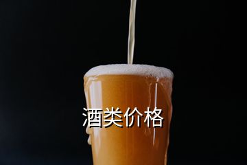 酒類價格