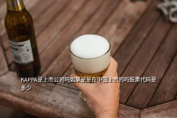 KAPPA是上市公司嗎如果是是在中國上市的嗎股票代碼是多少