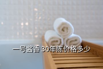 一號醬香 30年陳價(jià)格多少