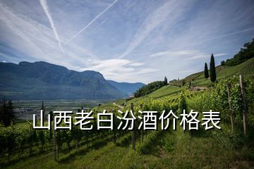 山西老白汾酒價格表