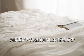 勁牌追風八珍酒500ML2價格是多少