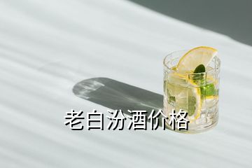 老白汾酒價(jià)格
