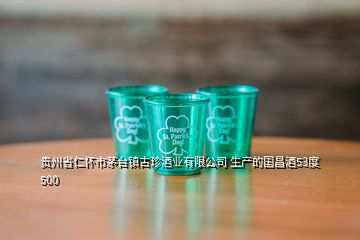 貴州省仁懷市茅臺(tái)鎮(zhèn)古珍酒業(yè)有限公司 生產(chǎn)的國(guó)昌酒53度 500