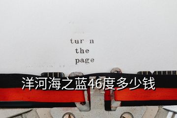 洋河海之藍(lán)46度多少錢(qián)