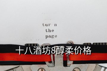 十八酒坊8醇柔價(jià)格