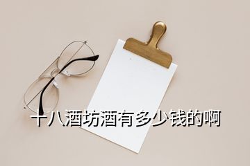 十八酒坊酒有多少錢(qián)的啊
