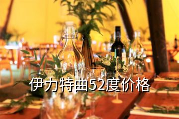 伊力特曲52度價(jià)格
