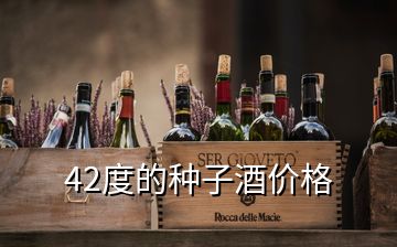 42度的種子酒價(jià)格