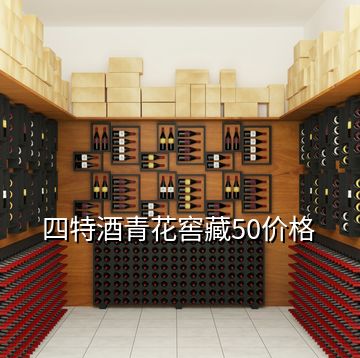 四特酒青花窖藏50價(jià)格