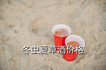 冬蟲夏草酒價格