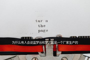 為什么有人會說藍夢谷和夢之藍是一個廠家生產(chǎn)的