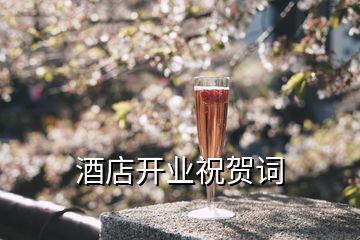 酒店開業(yè)祝賀詞