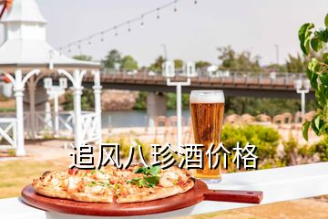 追風(fēng)八珍酒價格