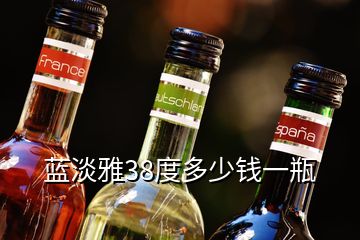 藍(lán)淡雅38度多少錢一瓶