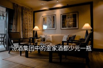 汾酒集團中的金家酒都少元一瓶