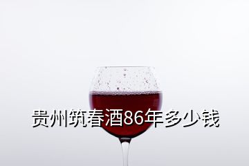 貴州筑春酒86年多少錢