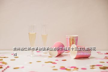 貴州省仁懷市茅臺(tái)鎮(zhèn)茅山酒業(yè)價(jià)格五十三度珍藏何花灑