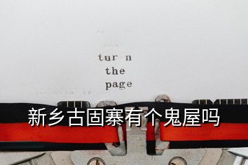 新鄉(xiāng)古固寨有個(gè)鬼屋嗎