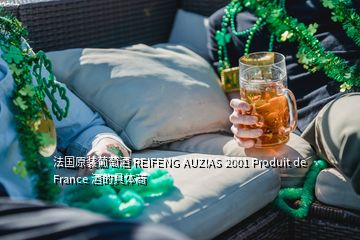 法國(guó)原裝葡萄酒 REIFENG AUZIAS 2001 Produit de France 酒的具體商