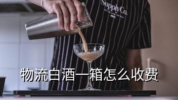 物流白酒一箱怎么收費