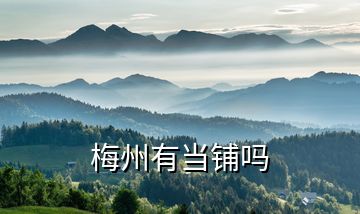 梅州有當鋪嗎
